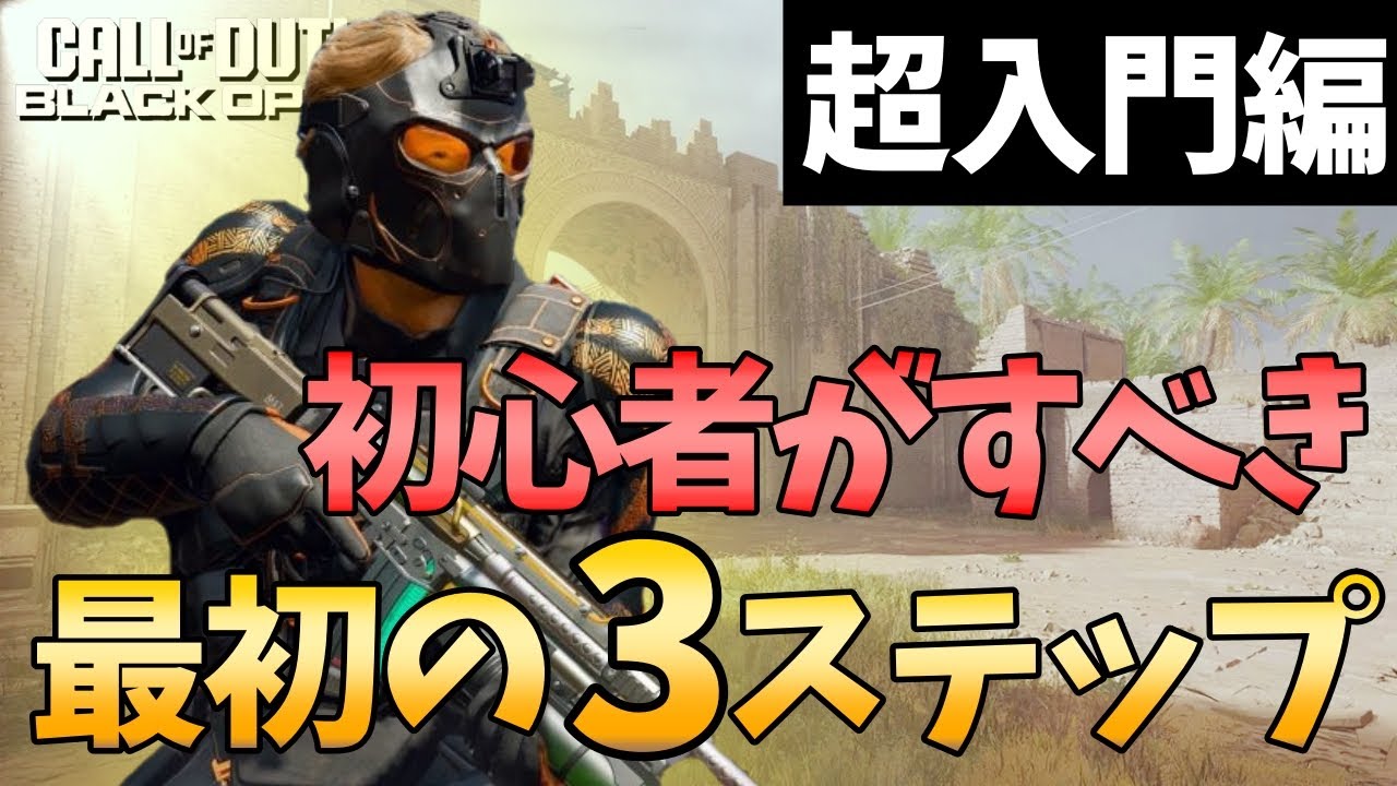 【CoD:BO6】始めたての方向け！最初にやるべき3つのステップで超基本的な内容を解説します！【FPS上達講座BO#2】