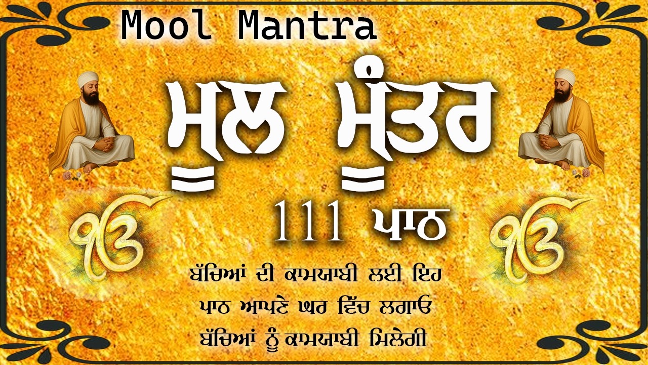 ਮਾਯਾ ਨਾਲ ਭੰਡਾਰ ਭਰ ਜਾਣਗੇ ਘਰ ਵਿੱਚ ਲਾਉ ਇਹ ਜਾਪ | Mool Mantar | ਮੂਲ ਮੰਤਰ | nitnem mool mantra 111