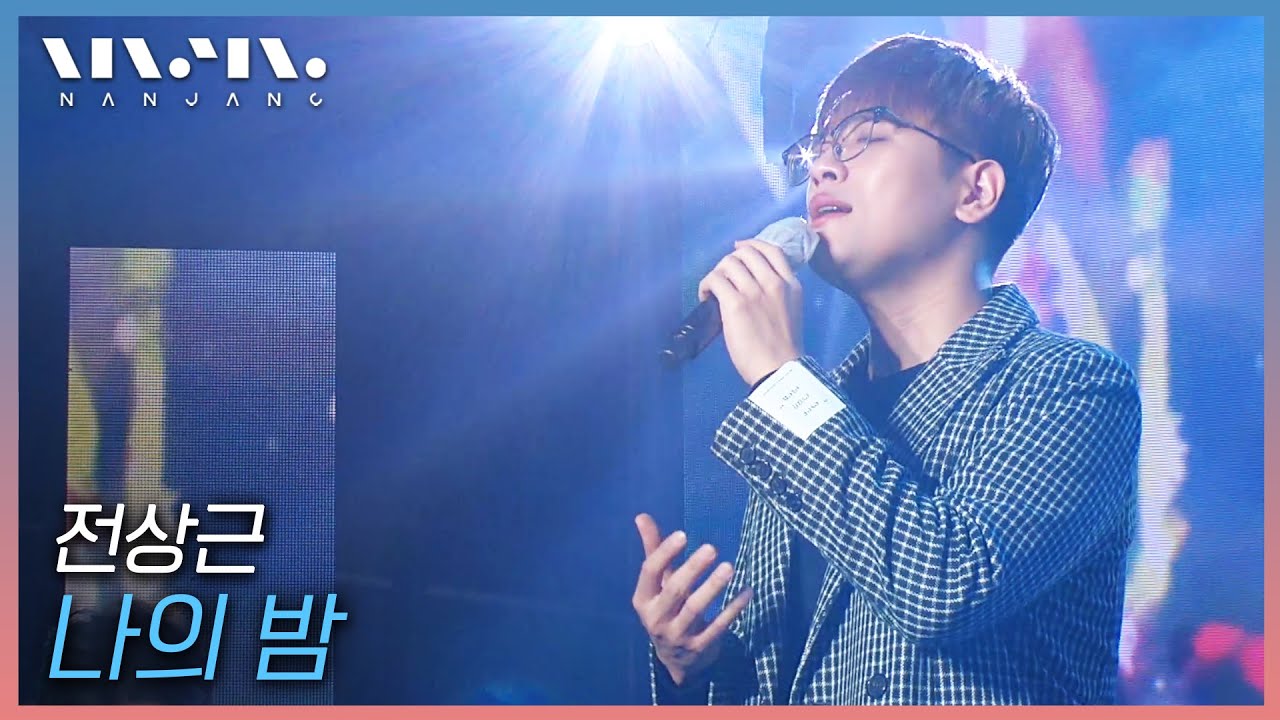 전상근 Jeon Sang Keun ; 나의 밤 _문화콘서트 난장 | 광주MBC_20210109