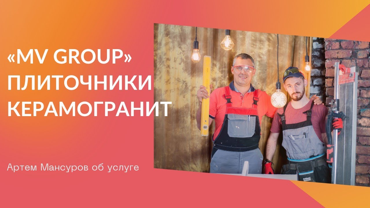 Презентация MV Group (Керамогранит)- Мансуров Артём