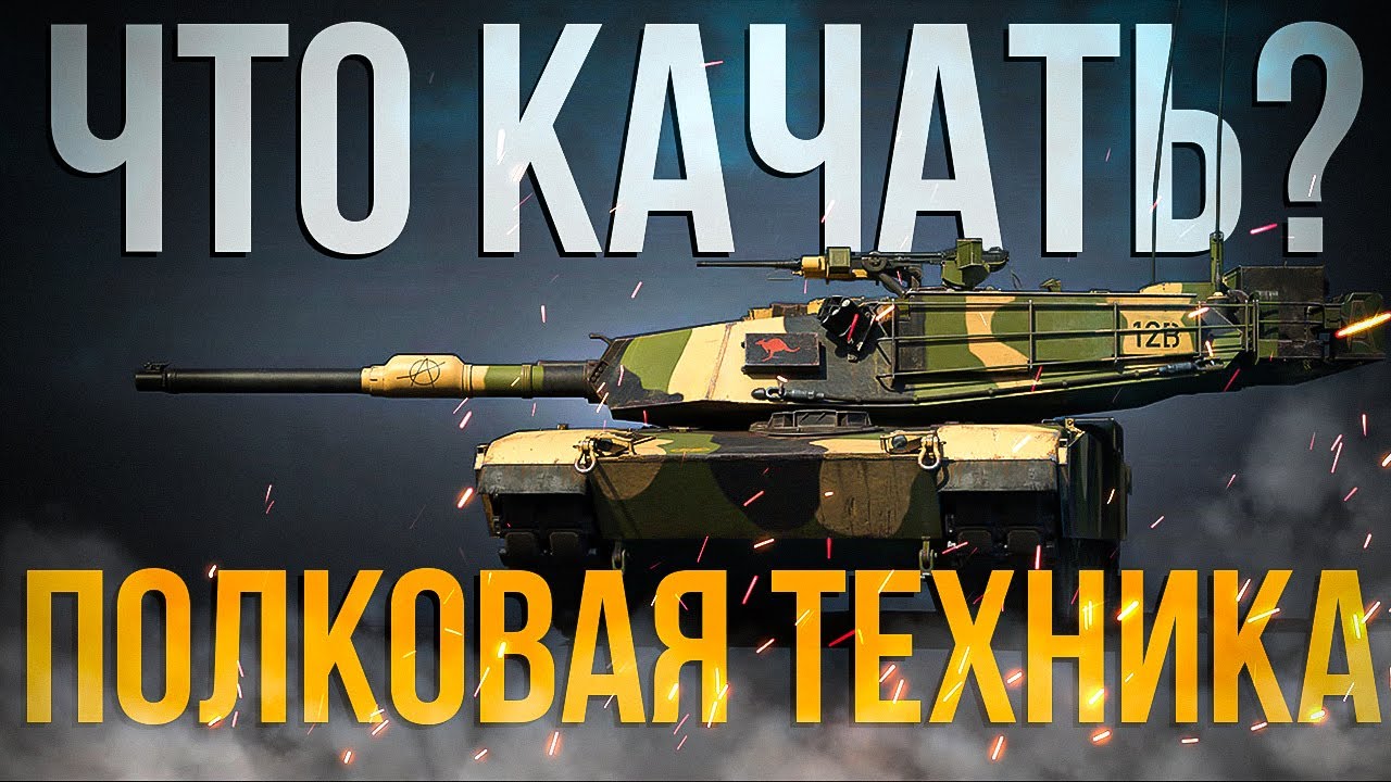 M1A1 AIM, Leopard 2 PL или Т-80УК? | Какую полковую технику выбрать | Обзор | War Thunder