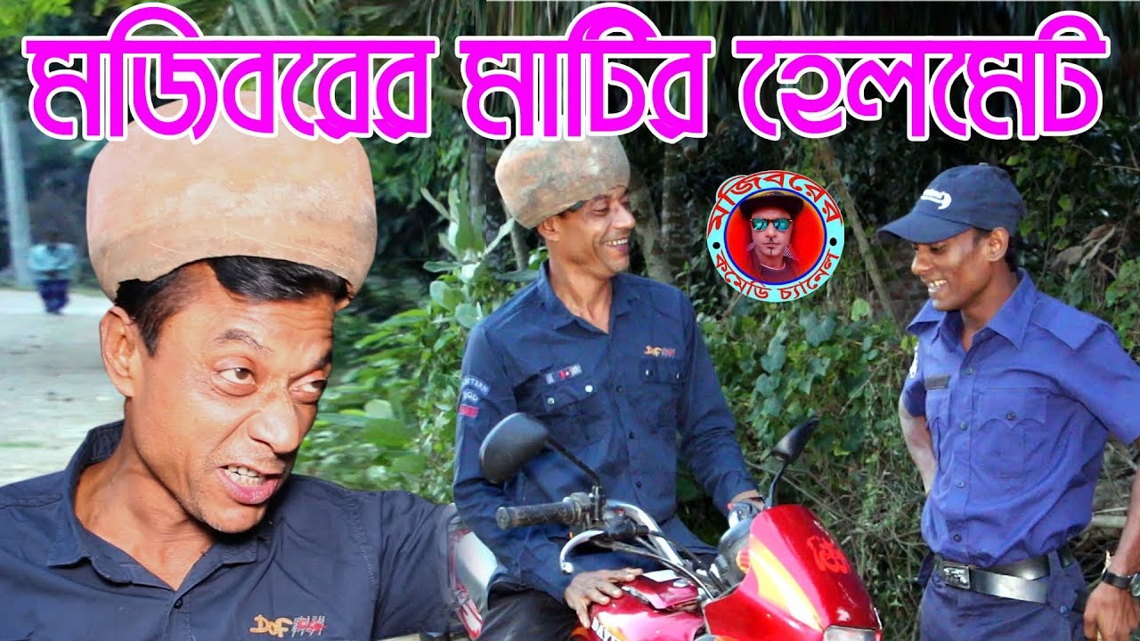 Mojiborer Matir helmate New Comedy Video 2019 By Mojibor & Badsha