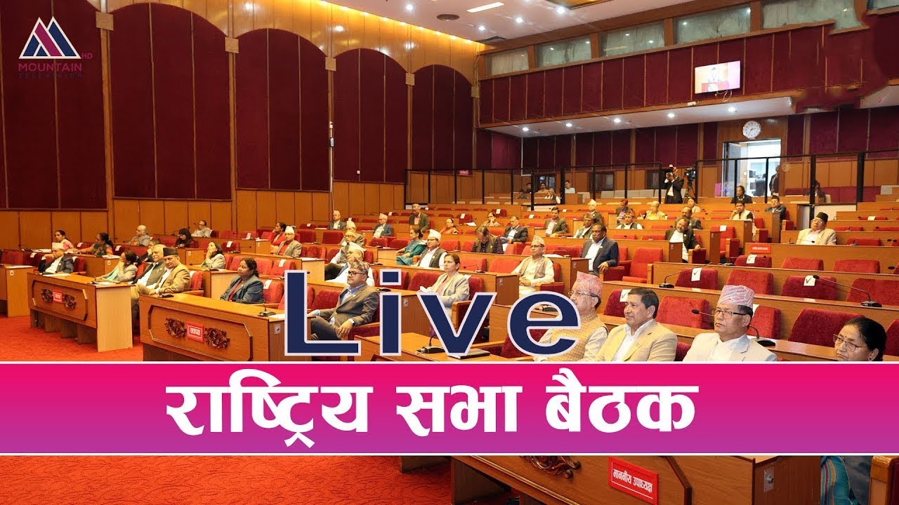 🔴 राष्ट्रिय सभा बैठक २०८२, माघ २६ गते ।। LIVE