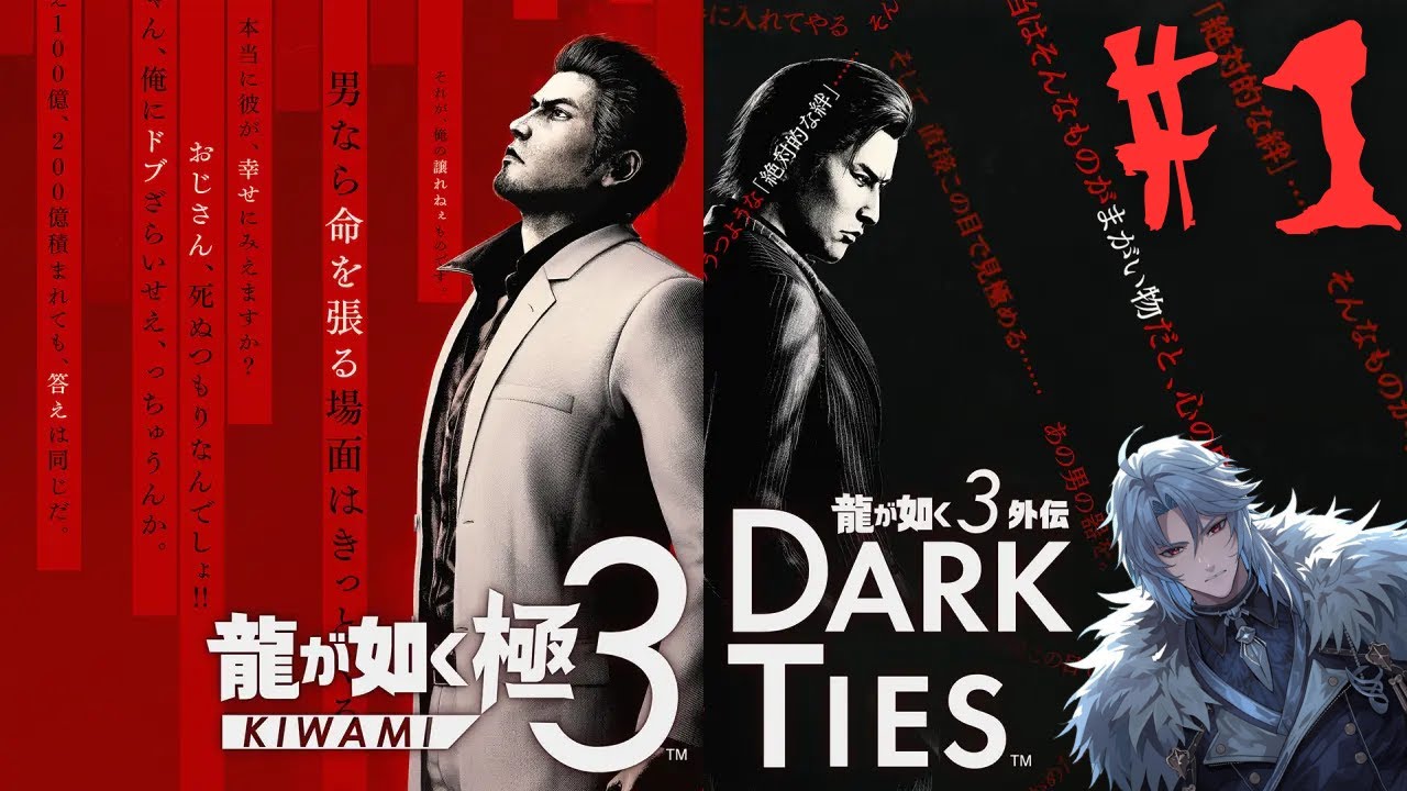 【龍が如く 極3 / 龍が如く3外伝 Dark Ties】今日から東城会にお世話になりやっす！配信　【白夜の時間/Live】