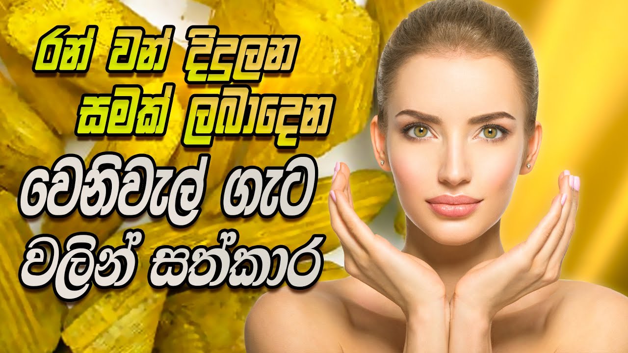 රන්වන් දිදුලන පැහැපත් සමක් සදහා වෙනිවැල්ගැට වලින් සත්කාර  | Venivel gata  For Skin Brightening