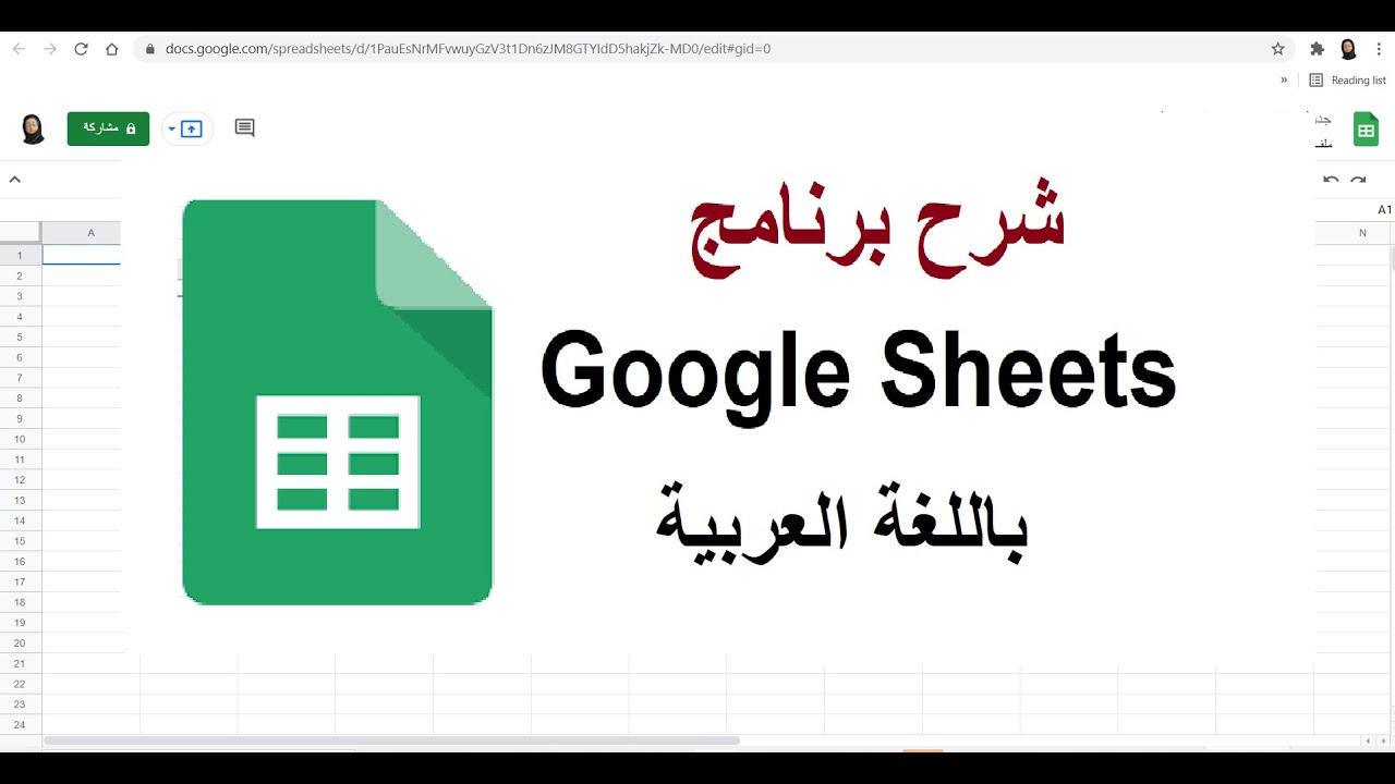 شرح برنامج جوجل شيت باللغة العربية | Google Sheets