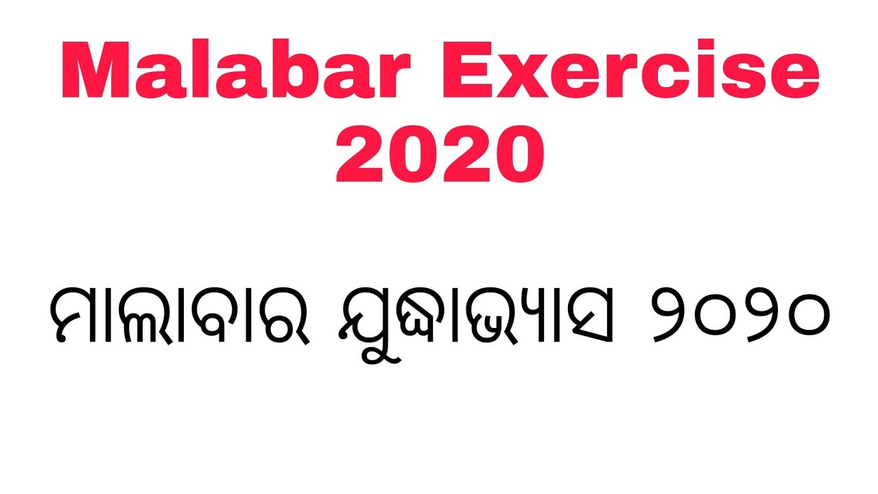 Malabar Exercise 2020 | India, Japan, US & Australia | Odia GK by StudyHardOdia