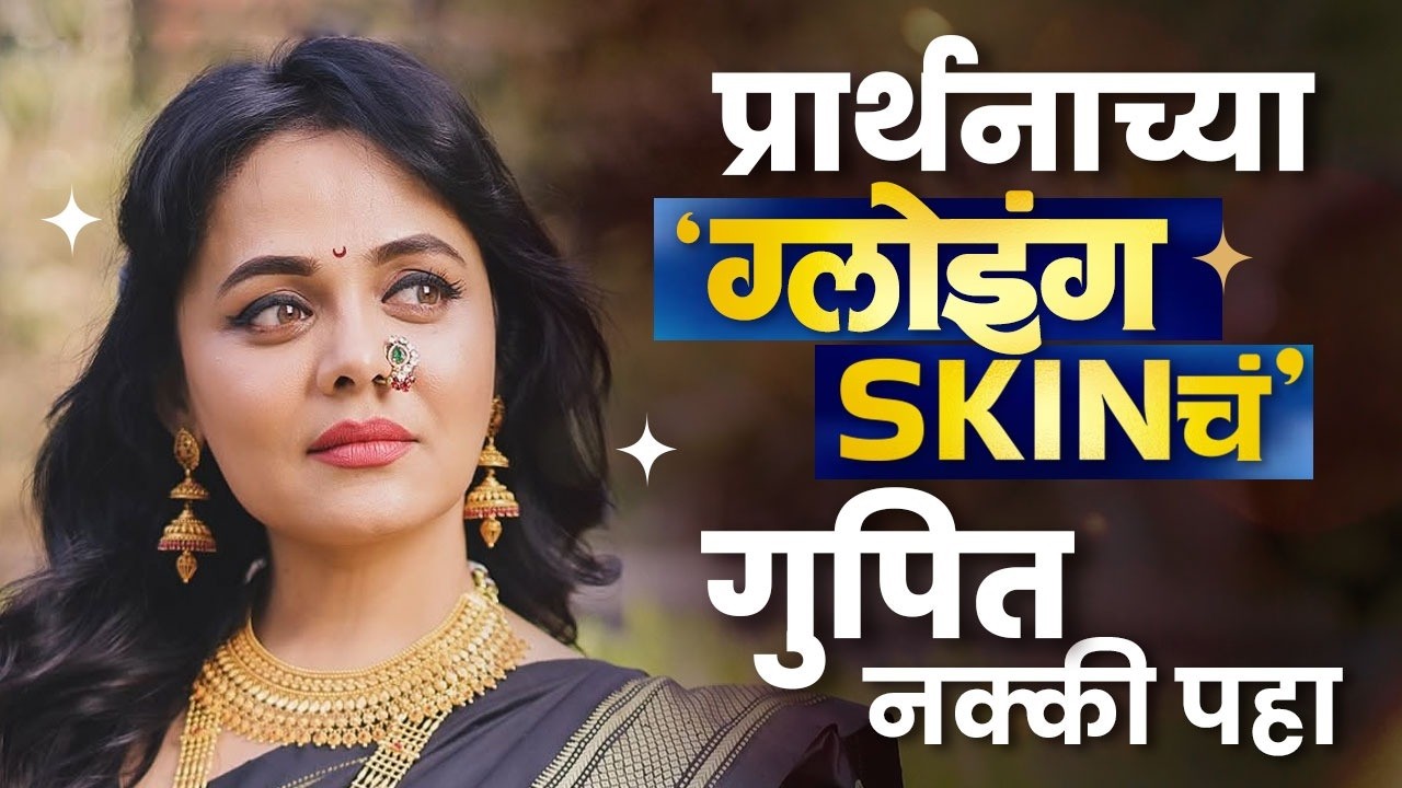 त्वचा निस्तेज झालीये? प्रार्थना बेहेरेच्या 'या' खास टिप्स नक्की फॉलो करा! | Marathi Actress | GA2