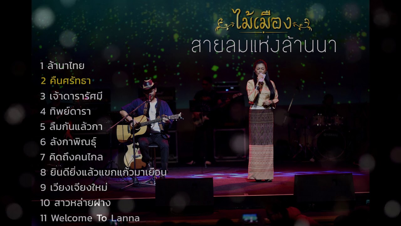 รวมเพลง: ไม้เมือง สายลมแห่งล้านนา [ล้านนาไทย, ลืมกันแล้วกา, ยินดียิ่งแล้วแขกแก้วมาเยือน]