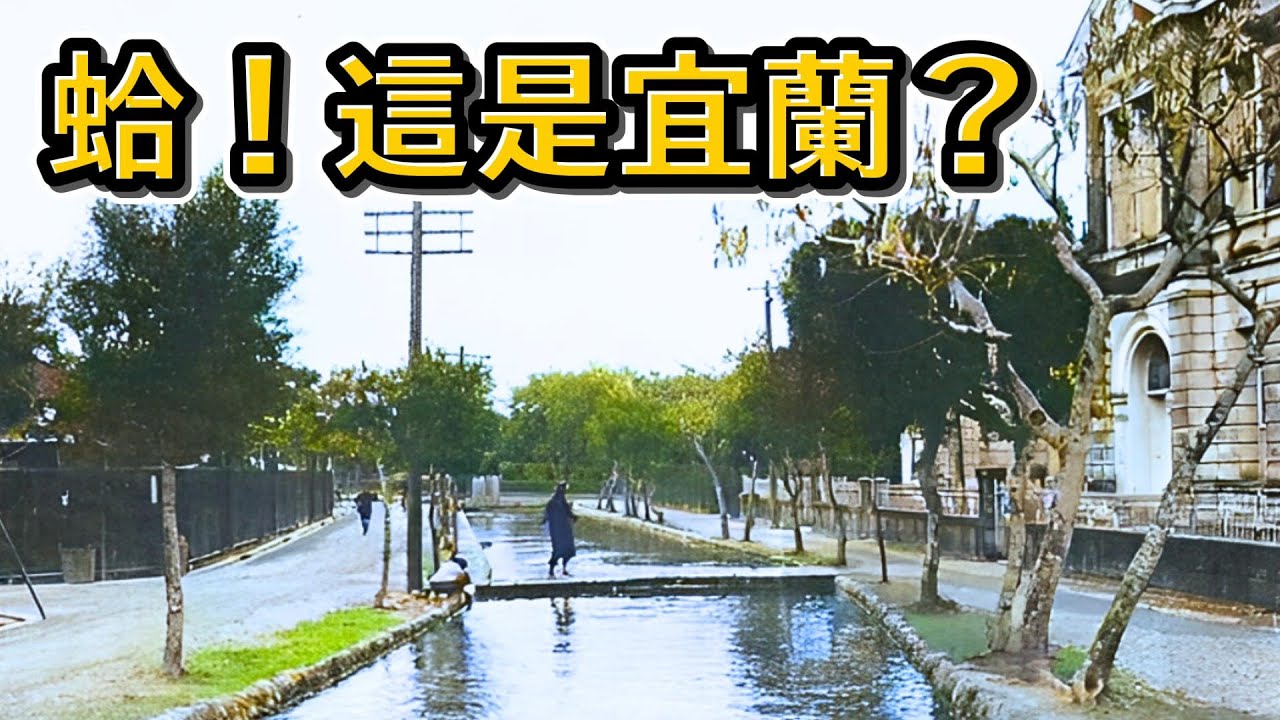 日治宜蘭的建築媲美紐約❓一起認識你不知道的宜蘭❗️
