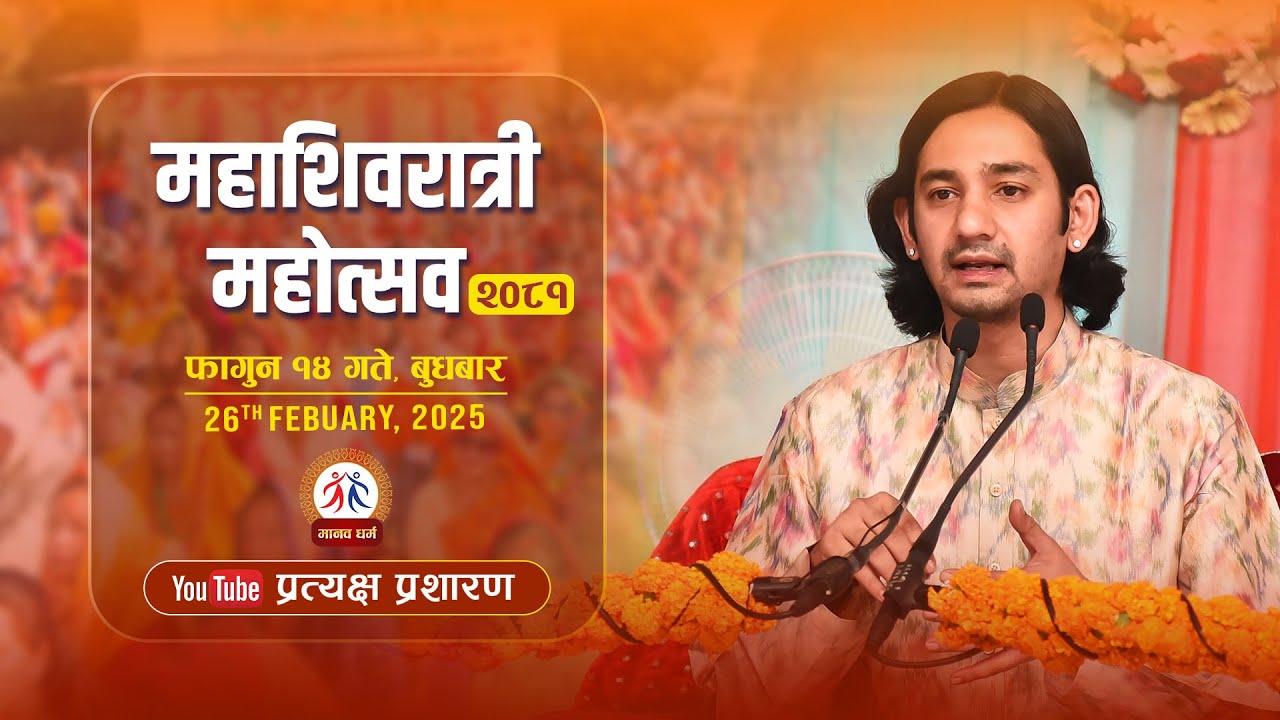 MAHASHIVARATRI MAHOTSAV-2081 || महाशिवरात्री महोत्सव–२०८१ || MANAV DHARMA