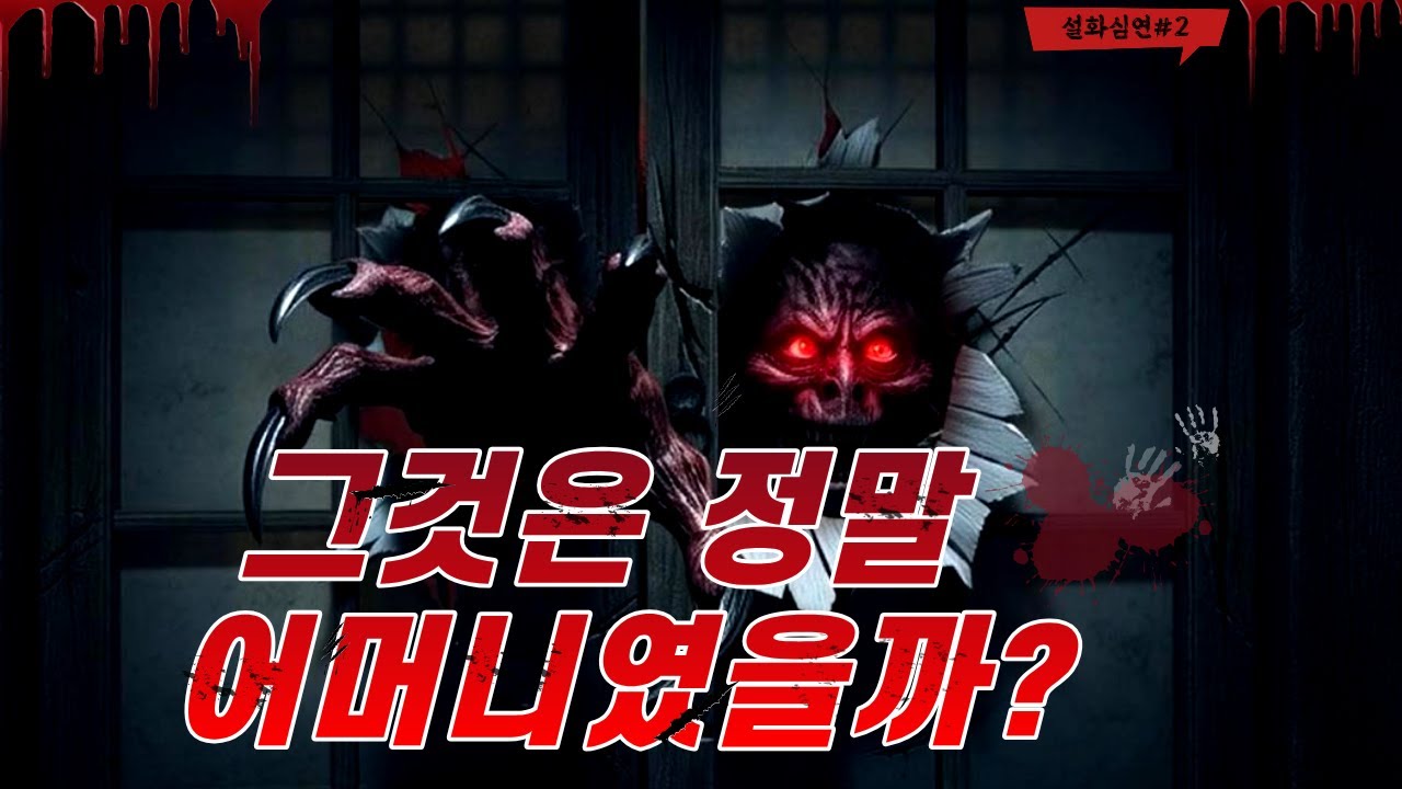 그것은 어머니가 아니었다, 해와 달의 저주