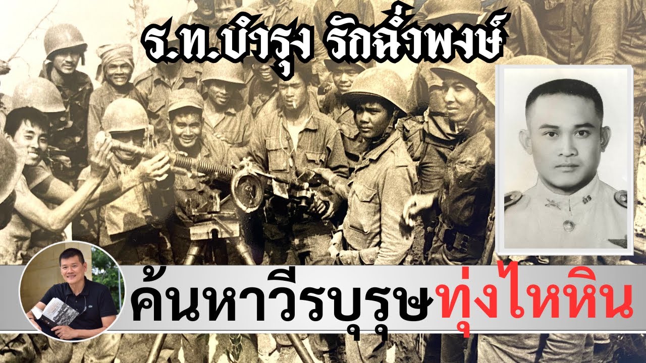 วีรบุรุษผู้สูญหายจากประวัติศาสตร์ 53 ปี : ร.ท.บำรุง รักฉ่ำพงษ์ วีรบุรุษทุ่งไหหิน โดย ศนิโรจน์ ธรรมยศ