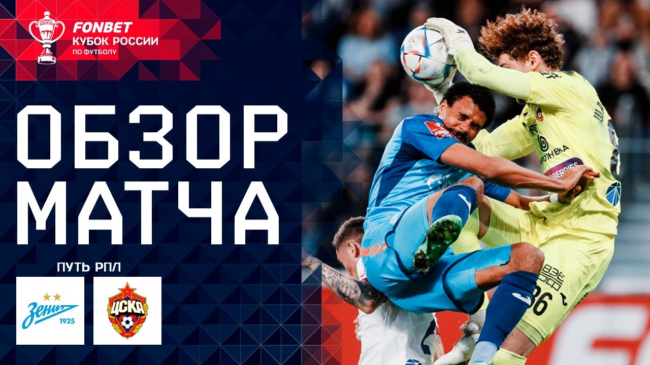ЗЕНИТ – ЦСКА, ОБЗОР МАТЧА | FONBET Кубок России. Путь РПЛ, финал, ответный матч