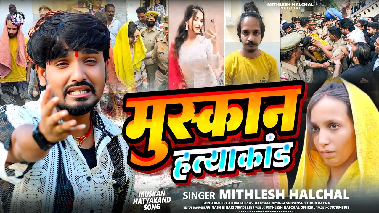 #Viral_Video | मुस्कान हत्याकांड | #Mithlesh Halchal | Saurab_Muskan | Muskan Hatya Kand #नीला_ड्राम