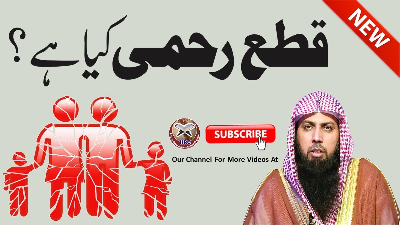 Qata Rehmi Kya Hai ? | قطع رحمی کیا ہے ؟ | Breaking Relations | By Qari Suhaib Ahmed Meer Muhammadi
