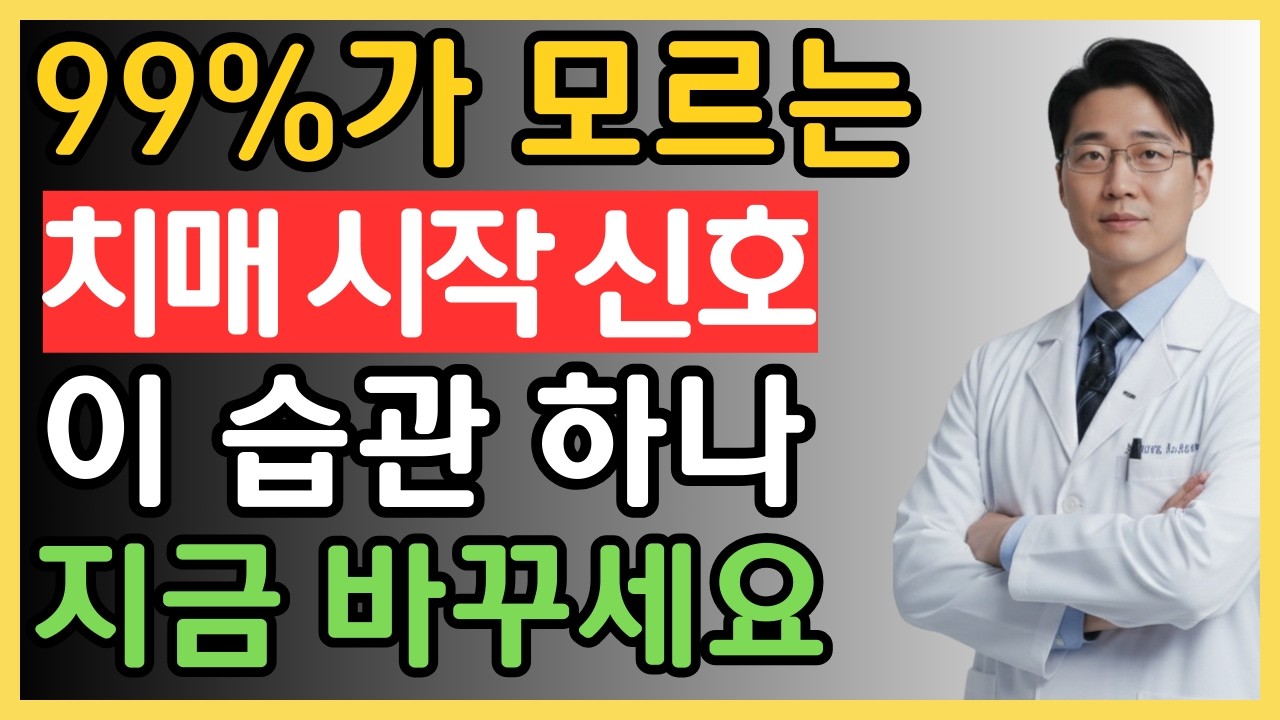 99%가 모르는 잠 습관, 치매가 시작됩니다 – 강민서 박사 | 치매 예방,뇌 건강 | 뇌 건강 | 불면증 극복 | 잠 잘오는 방법 | 노후 건강