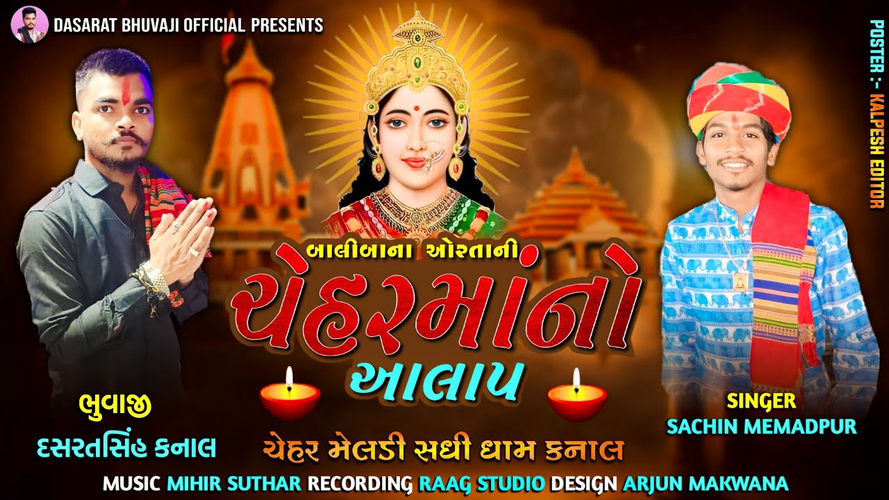 BALIBA NA ORATA NI CHEHAR MAA NO AALAP | SACHIN MEMADPUR | NEW AALAP 2024