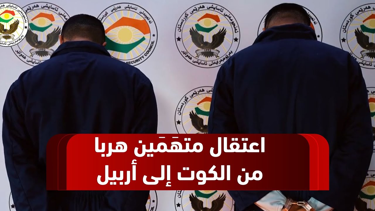 أعلنت أسايش أربيل القبض على متهمين اثنين بارتكاب جريمـ,ـة قـ/تـ,ـل في الكوت بعد تحديد مكان اختبائهما