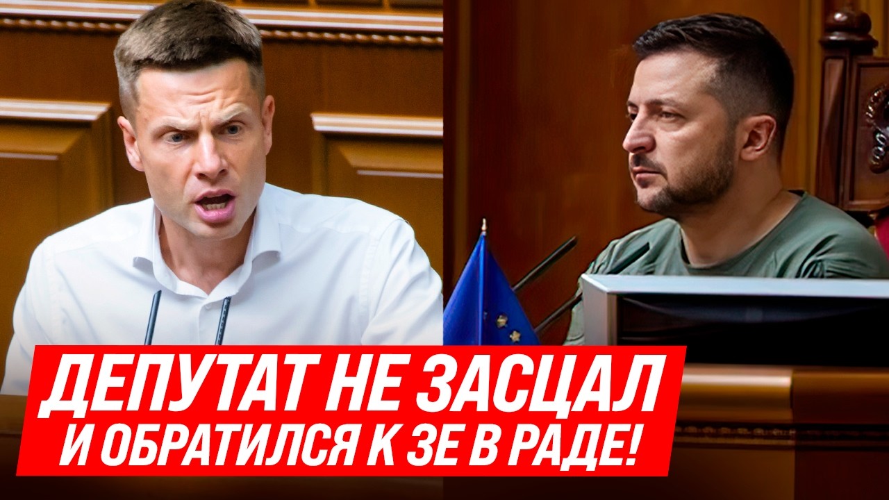 ⚡СТОЛКНОВЕНИЕ ГОНЧАРЕНКО И ЗЕЛЕНСКОГО В РАДЕ! &mdash; Я МОЛЧАТЬ НЕ БУДУ! ТЫ ПРЕВРАТИЛ СТРАНУ В КОНЦЛАГЕРЬ!