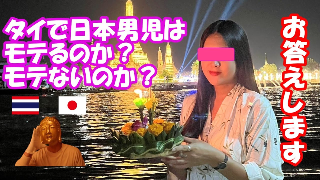 タイで日本人男性はモテる？モテない？タイ風俗やバンコクパタヤでの夜遊びで気になる事の一つがこれ。ゴーゴーバーやタニヤ、テーメーカフェでは日本人はモテるのか？お答えします。