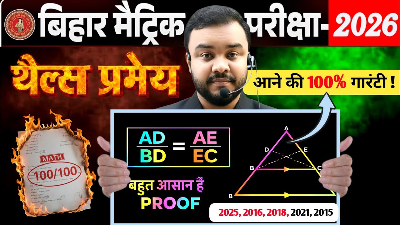 Thales Theorem proof in hindi | bihar board class 10th math | Class 10 vvi theorem | Board Exam 2026