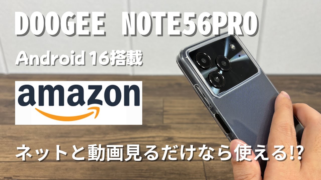 【Amazon購入品】格安のAndroidスマホ　DOOGEE note 56proは使えるの？ネットや動画だけなら十分かな？
