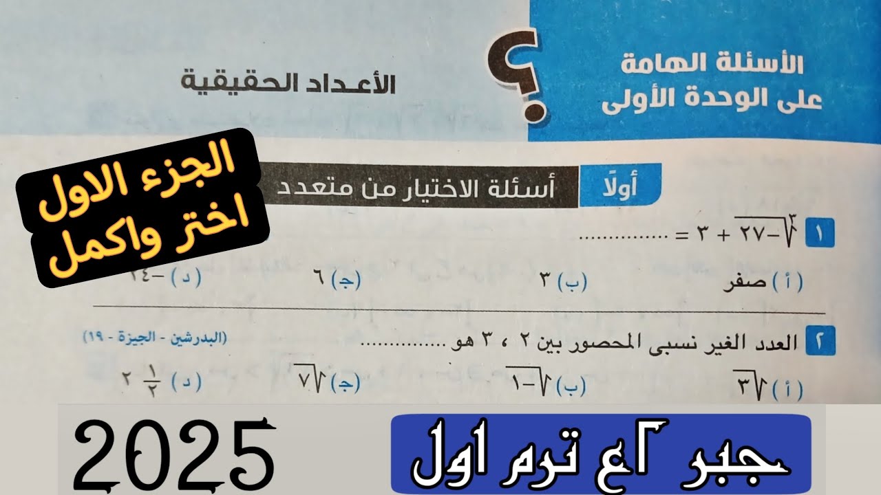حل الأسئلة الهامة علي الوحدة الاولى جبر تانية اعدادي ترم اول من كراسة المعاصر 2025| اختر الجزء 1