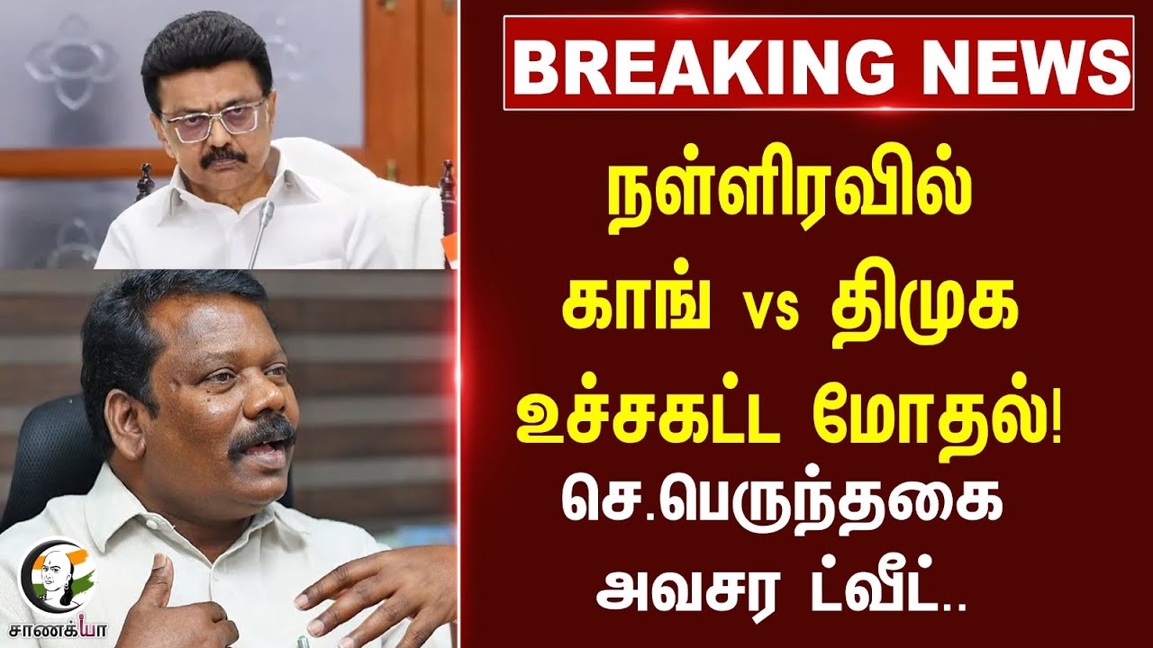 #breakingnews : நள்ளிரவில் Congress vs DMK உச்சகட்ட மோதல்! Selvaperunthagai அவசர Tweet