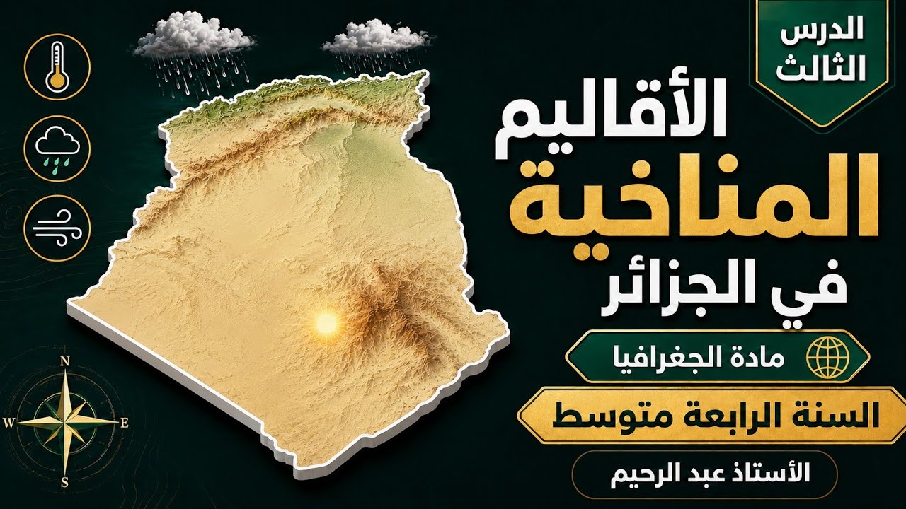 السنة الرابعة متوسط 💥 الدرس الثالث في مادة الجغرافيا 🌍  الأقاليم المناخية في الجزائر BEM 2026