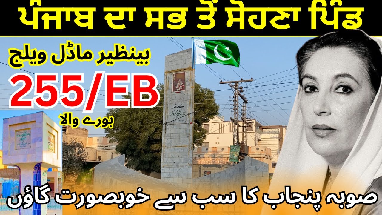 255/EB The most beautiful Village in Punjab |BeNazir Bhutto Model Village | Old Sikh village