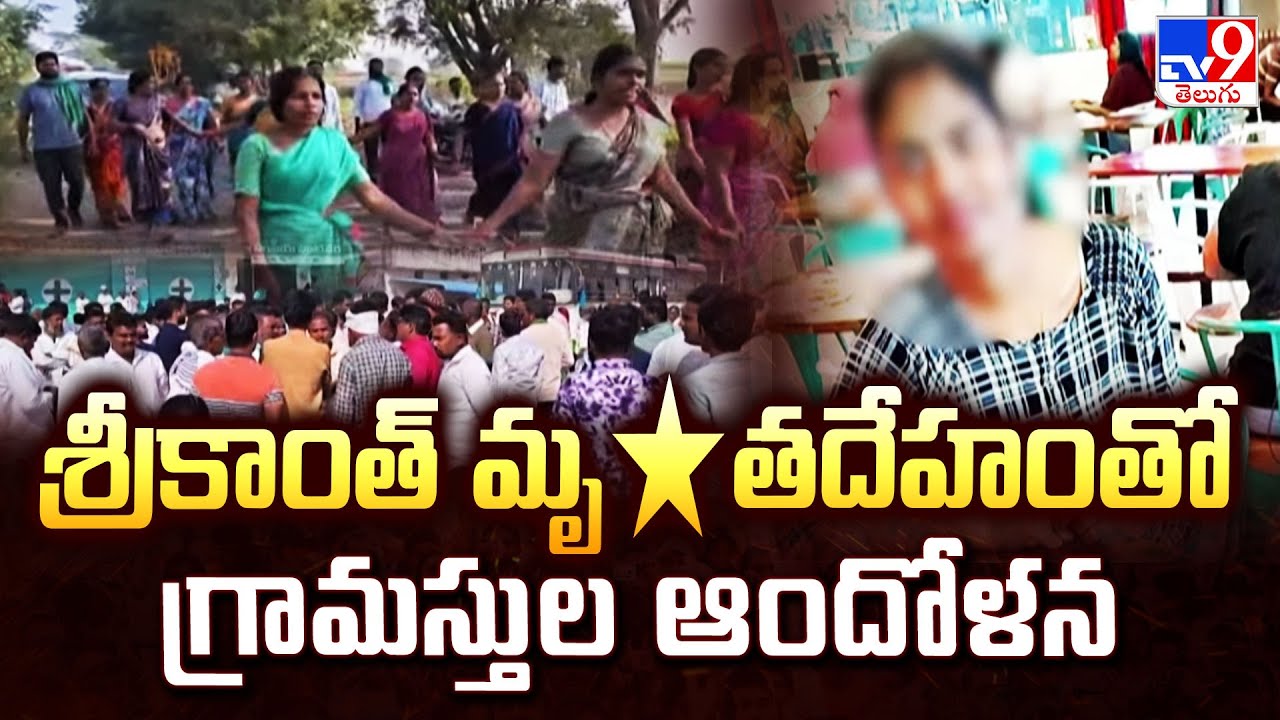 Nizamabad : శ్రీకాంత్ మృ*తదేహంతో గ్రామస్తుల ఆందోళన -  TV9