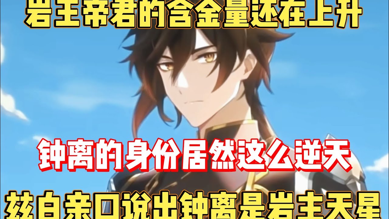 钟离的含金量还在上升！兹白亲口说出钟离是岩主天星！