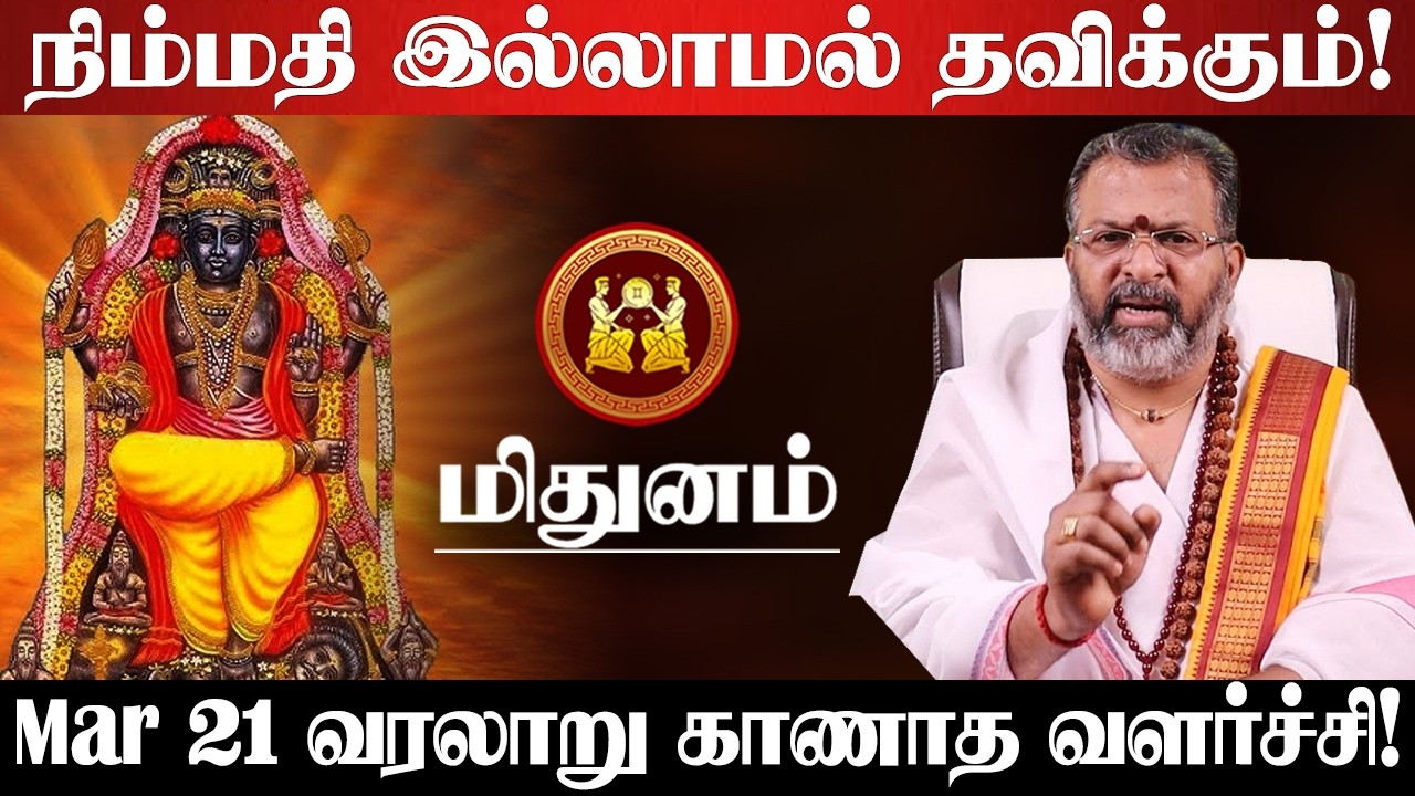 மிதுனம் - மார்ச் 17 ஒரு பெரிய அதிர்ஷ்டம்! எதற்க்கும் தயாராக இருங்க! குரு பெயர்ச்சி - Mithunam 2026