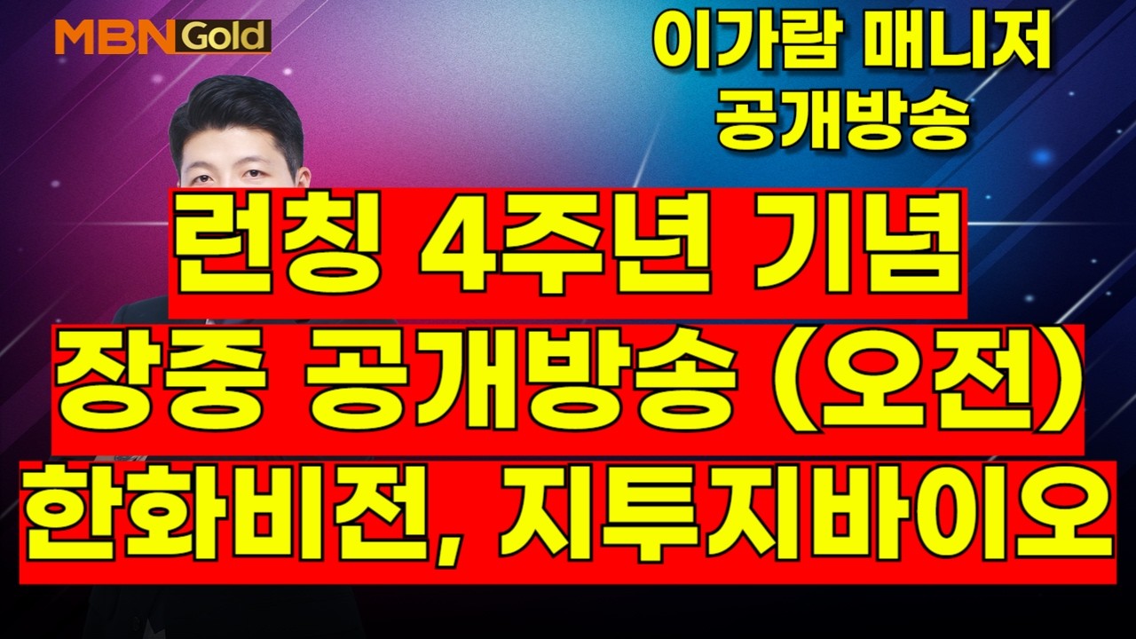 [MBN골드, 이가람 매니저] 런칭 4주년 기념 장중 공개방송 (오전)