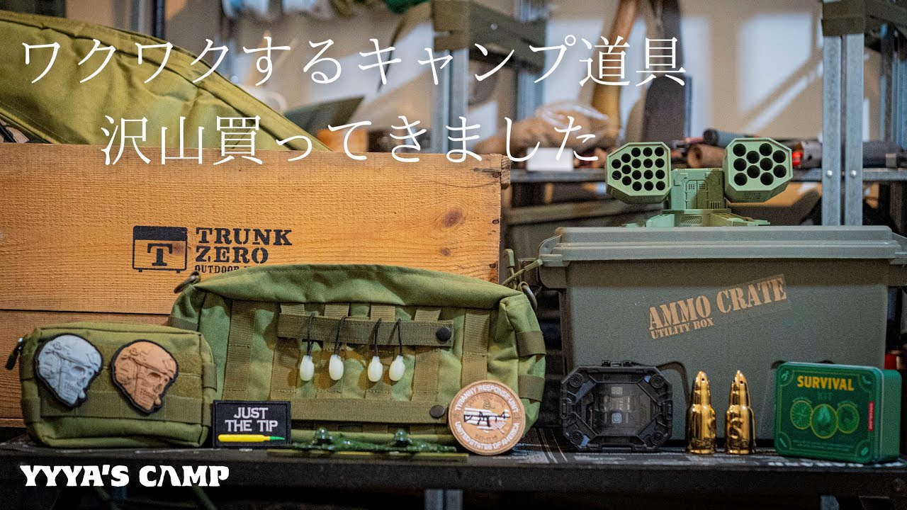 【キャンプ道具紹介】無骨でミリタリーなキャンプギアを沢山買ってきたのでワクワクしながらご紹介します！！【トランクゼロ】