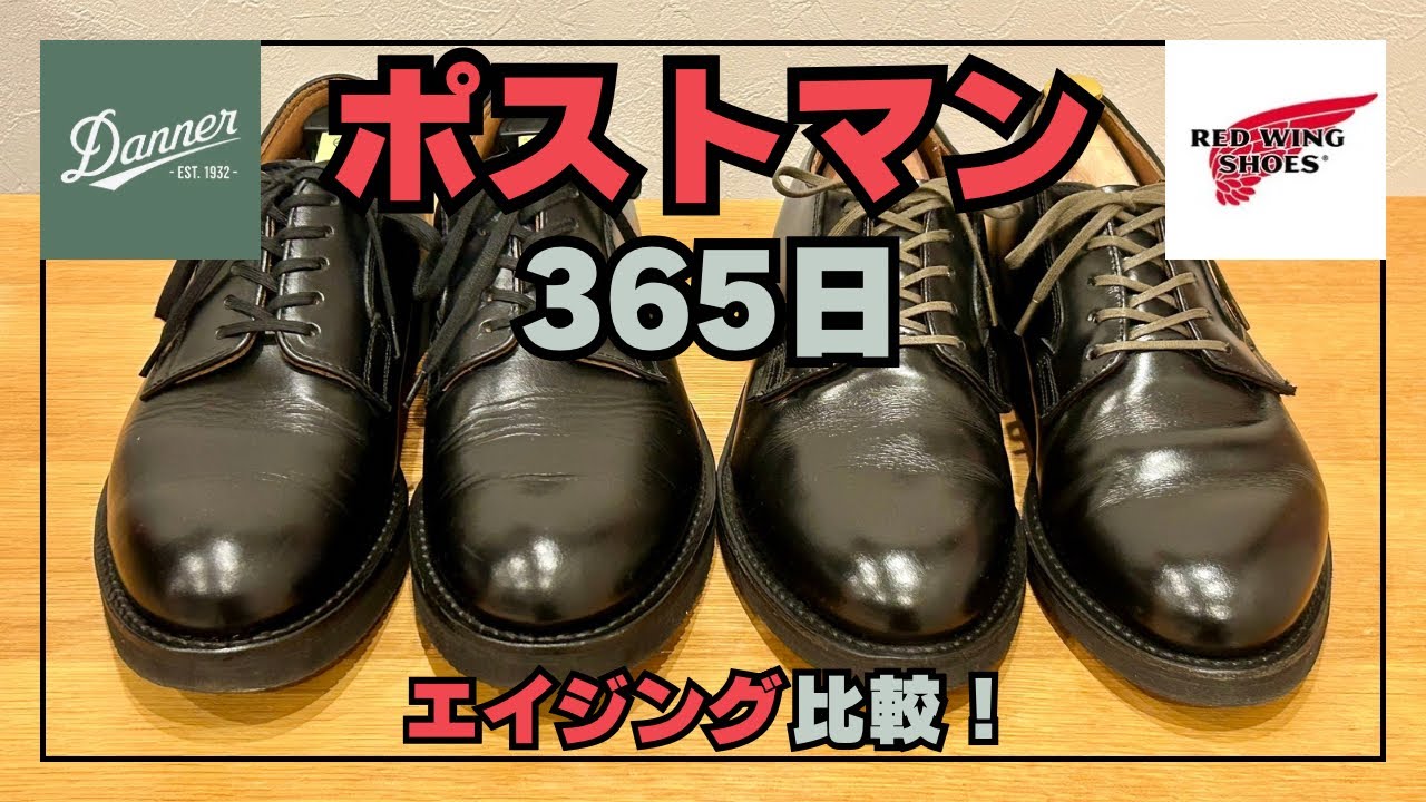 レッドウィングポストマンとダナーポストマン2！1年・365日履いたエイジングと正直な比較！