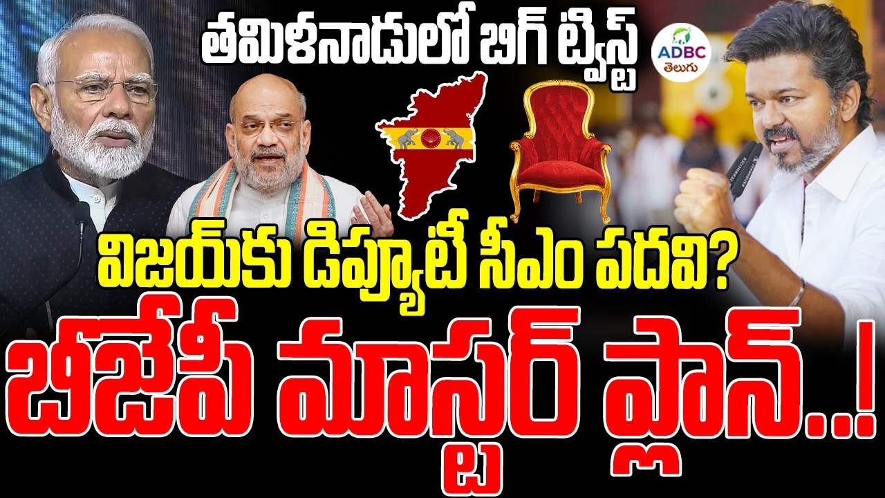 విజయ్‌కు డిప్యూటీ సీఎం పదవి..? బీజేపీ మాస్టర్ ప్లాన్..! | BJP Offers Deputy CM post to Vijay | ADBC