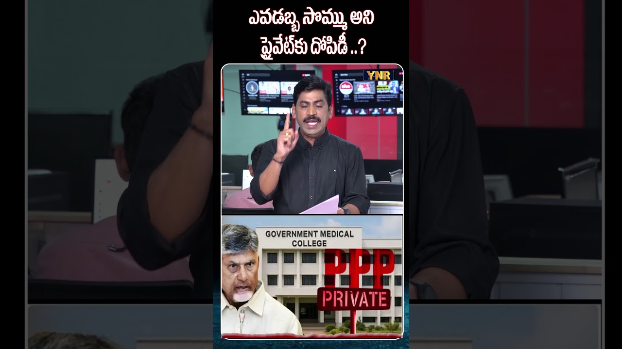 ఎవడబ్బ సొమ్ము అని ప్రైవేట్ కు దోపిడీ ? #medicalcolleges #chandrababu #ysjagan #ytshorts #ynr
