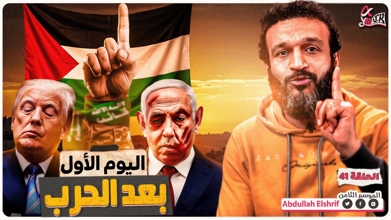 عبدالله الشريف | حلقة 41 | اليوم الأول بعد الحرب | الموسم الثامن