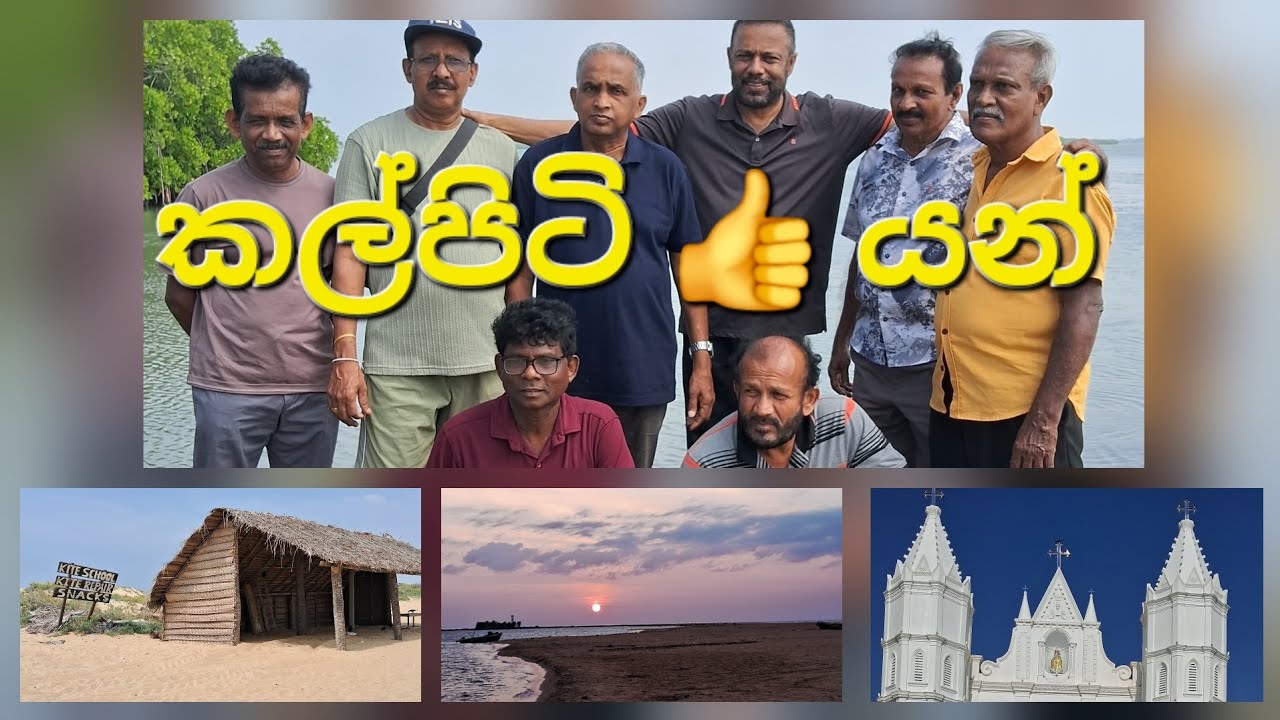 අපේ තාත්තා යාලුවෝ එක්ක ගියපු ආතල්ම trip එක 😁🥳🥳 කල්පිටි වෙරළේ සුන්දරත්වය සමග රැයක්‌ 😍😍