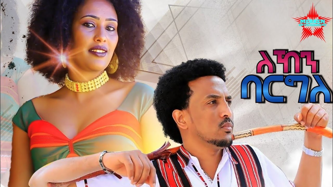 New Eritrean Bilen Music *ለኸን ባርግለ* by Yonas Dawit & Hibret Tsegay (Official Video)