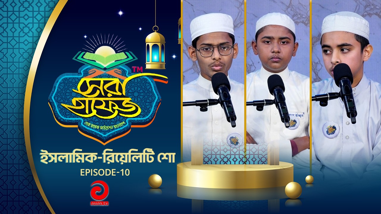 ইসলামিক-রিয়েলিটি শো - সেরা হাফেজ | SHERA HAFEZ | EP - 10 | Asian tv Islamic Show