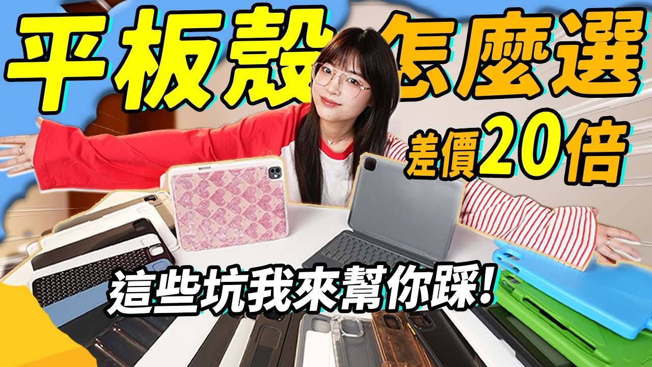 2025超詳細ipad平板保護殼選購指南！折疊？磁吸？該咋選！差價20倍，差別有多大？｜大狸子切切裡