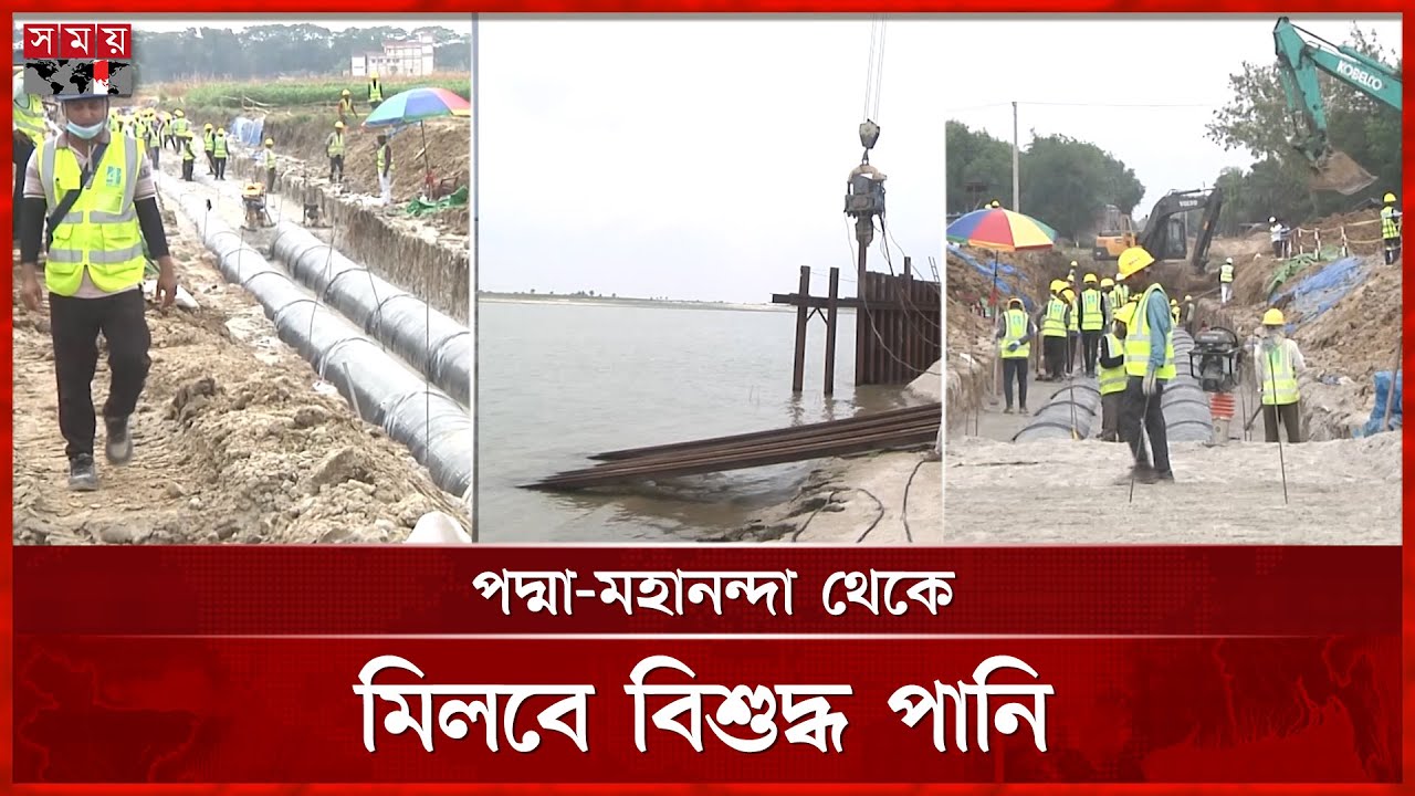 দৈনিক ২০ কোটি লিটার বিশুদ্ধ পানি পাবে রাজশাহীবাসী | Water Project | Rajshahi News | Somoy TV