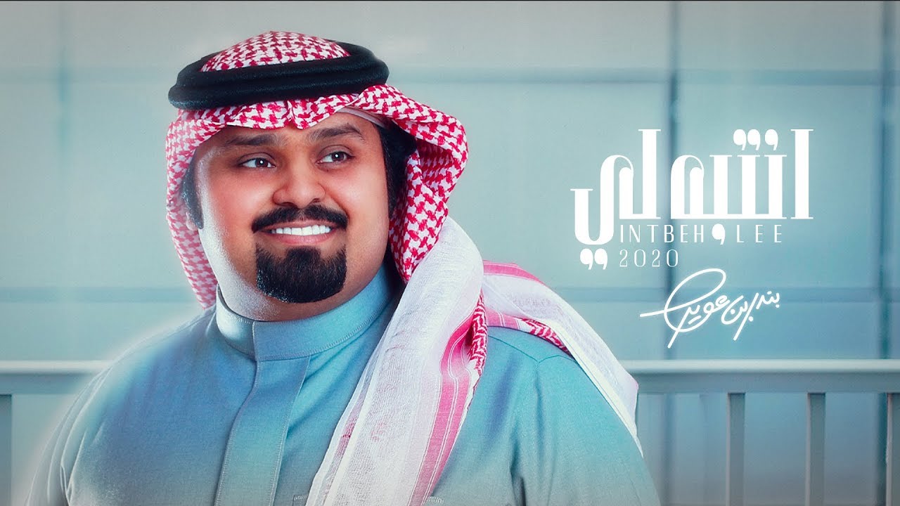 بندر بن عوير - انتبه لي (حصرياً) | 2020