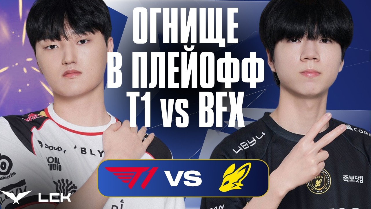 T1 СТАРТУЮТ ПЛЕЙОФФ В БИТВЕ C BFX | T1 vs BFX | LCK CUP 2026
