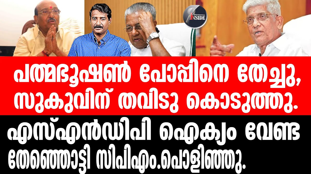 NSS#Vellappally പത്മഭൂഷൺ വാങ്ങാൻ വെള്ളാപ്പള്ളിയുടെ പട്ടിയും.