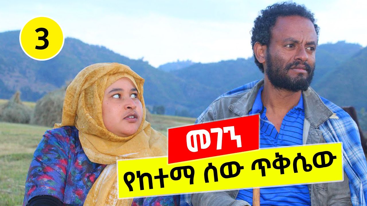 የከተማ ሰው ጥቅሴው... 😂🤣😂 መገን 3 Megen  | Tesfa Arts