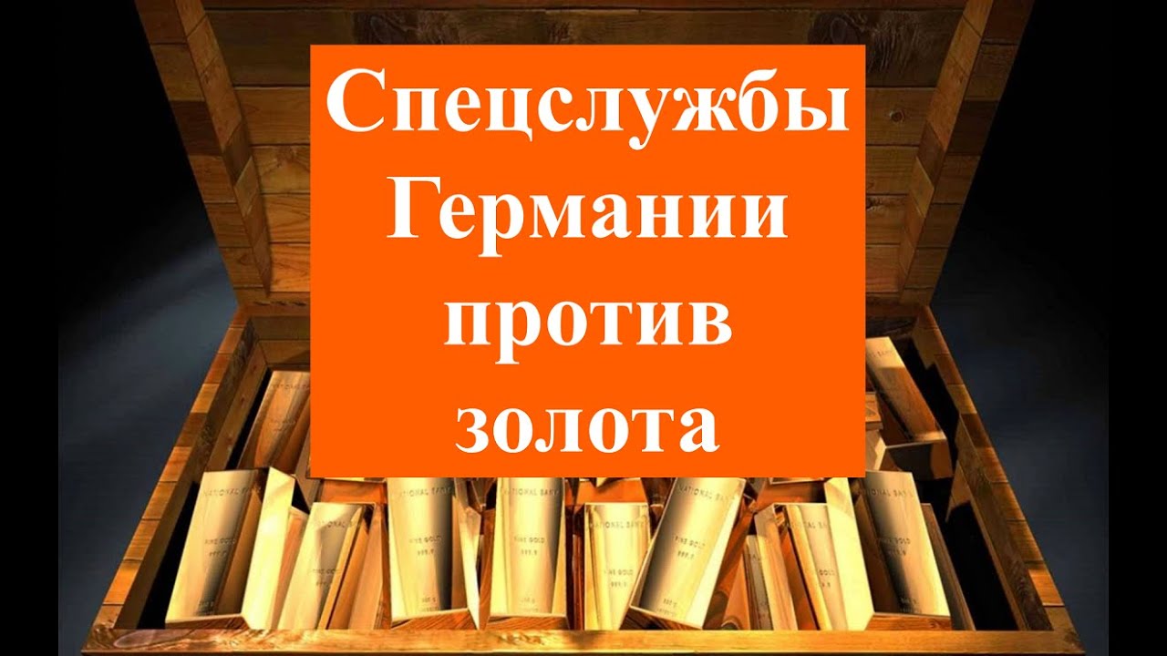 Покупать золото в Германии стало опасно.